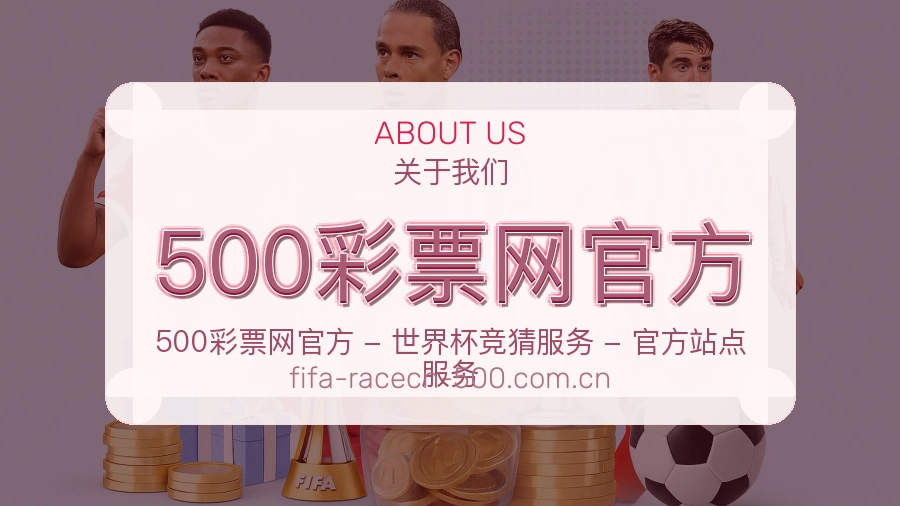 500彩票网官方品牌概况