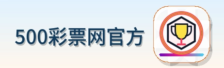 500彩票网官方 Logo